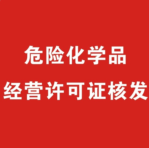 危险化学品经营许可证核发
