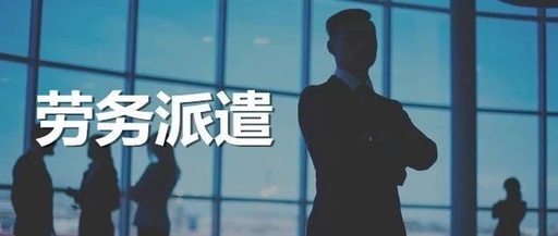 劳务派遣