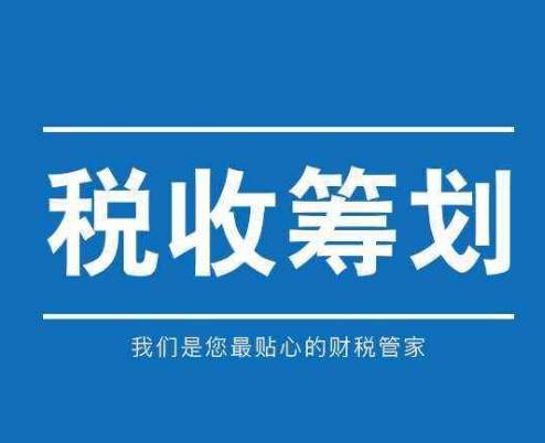 税收筹划