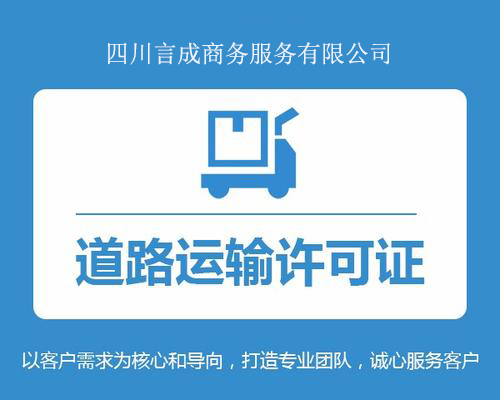 道路运输许可