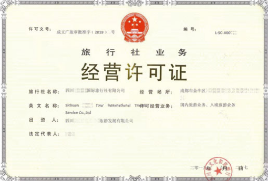 旅行社经营许可证