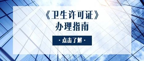 卫生许可证
