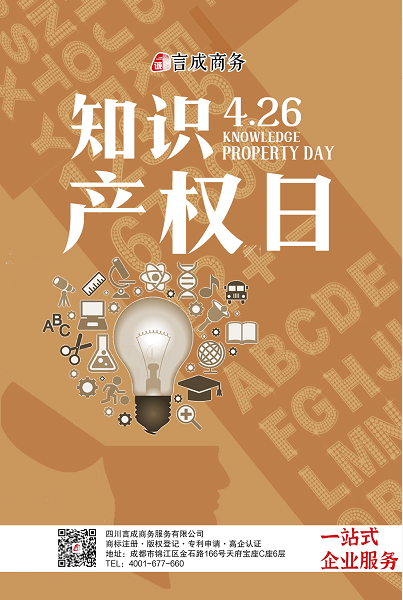 言成世界知识产权日