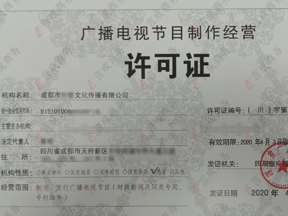 言成代办的广播电视节目制作许可证