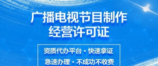 成都广播电视节目制作许可