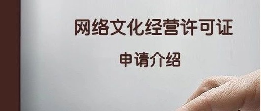 网络文化经营许可