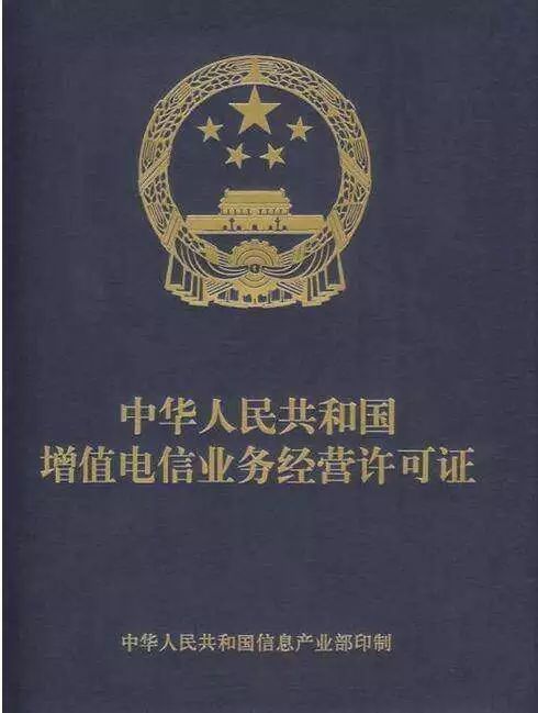 增值电信业务许可证
