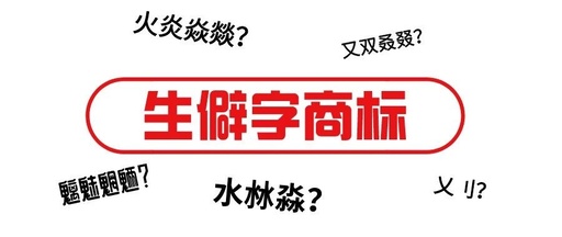 生僻字商标