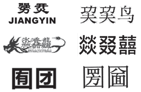 生僻字商标注册成功案例.png