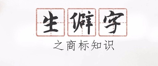生僻字商标知识