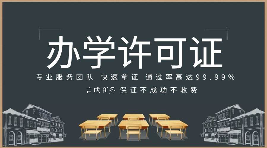 办学许可证找言成代办