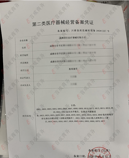 青羊区医疗器械二类备案凭证.png