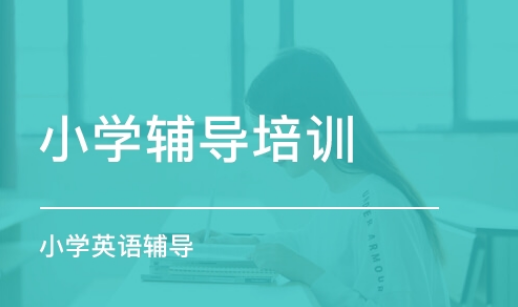 小学辅导英语培训班
