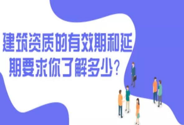 建筑资质有限期与延期