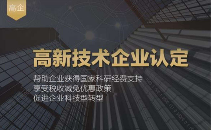 高企认定