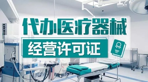 医疗器械许可证代办找言成