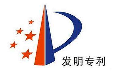 发明专利