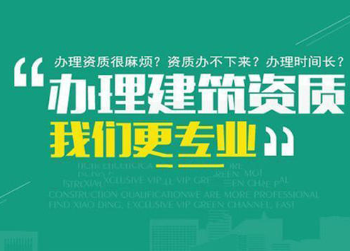 建筑资质