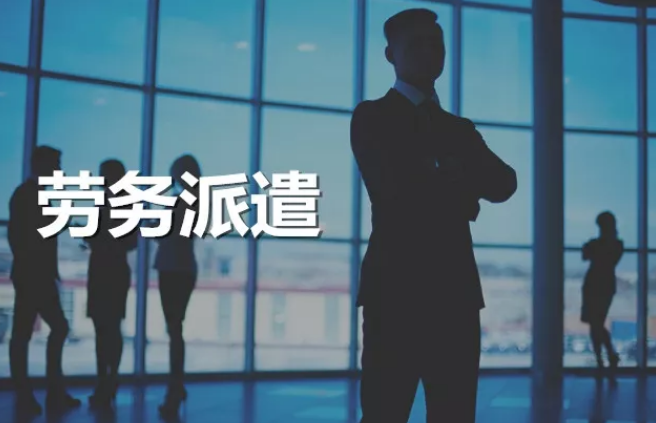 劳务派遣.png
