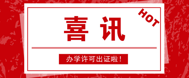 办学许可证