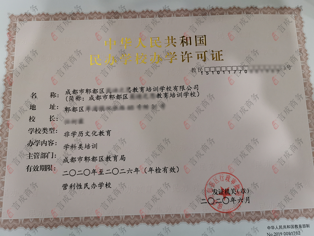 郫都办学许可证