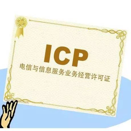 增值电信icp许可证