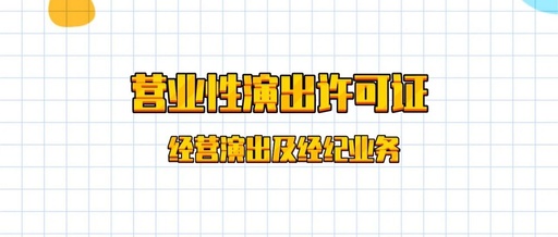 演出许可