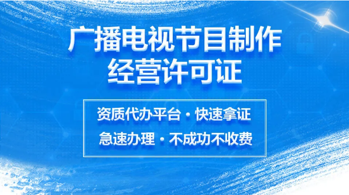 广播电视节目制作许可证找言成商务