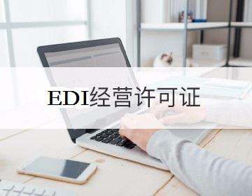 edi许可