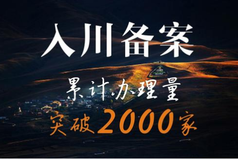 言成代办的入川备案累计办理量突破2000家