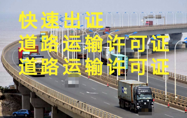 道路运输许可快速出证.png