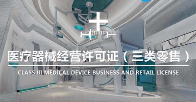 三类医疗器械经营许可证