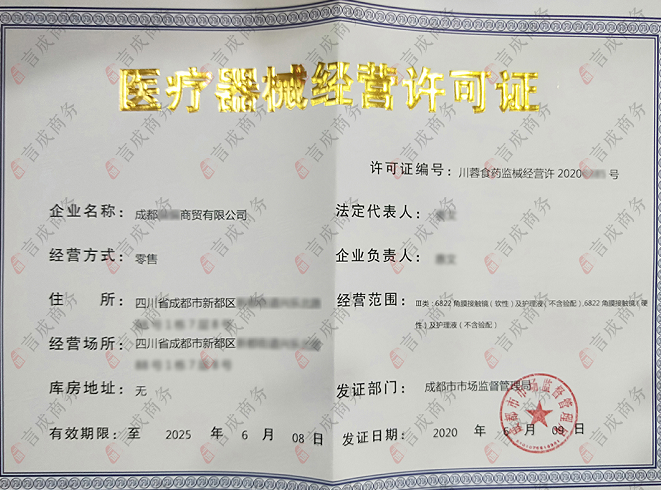 言成商务代办的新都三类医疗器械经营许可证