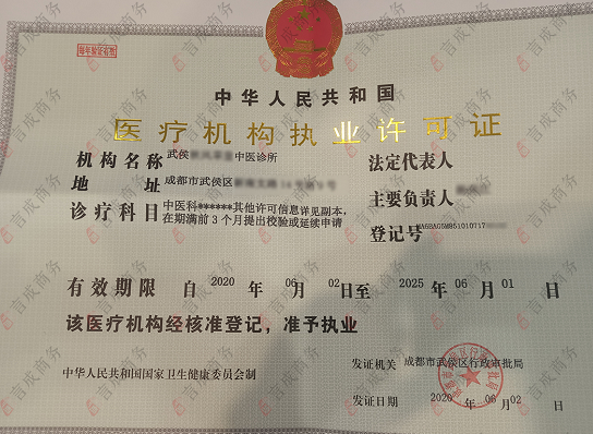 言成商务代办的武侯医疗机构执业许可证
