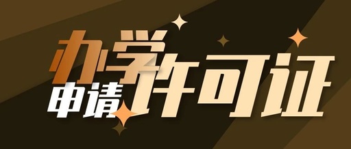 申请办学许可证