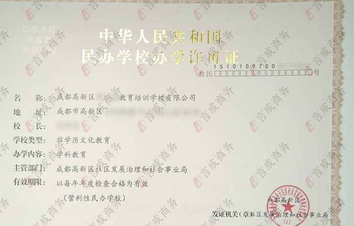 成都办学许可证.png