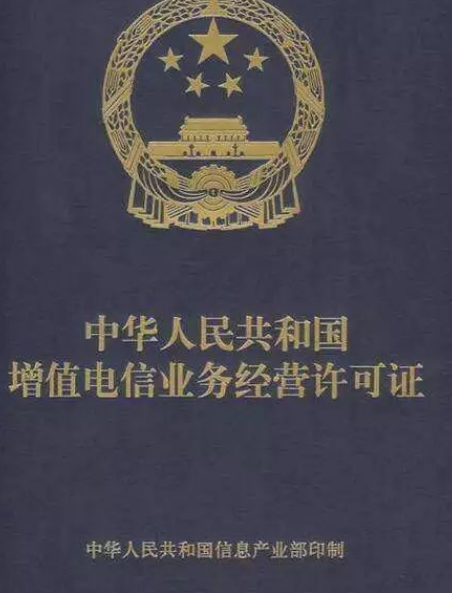 增值电信
