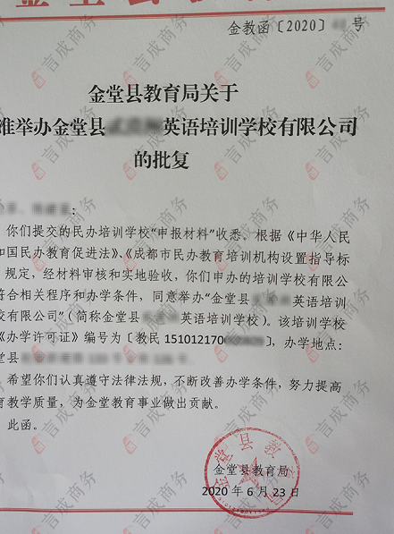 金堂教育局批复通知原文