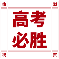 高考必胜