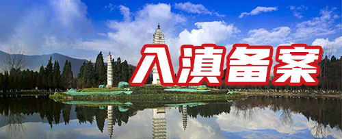 入滇备案.jpg
