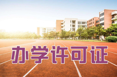 办学许可.png