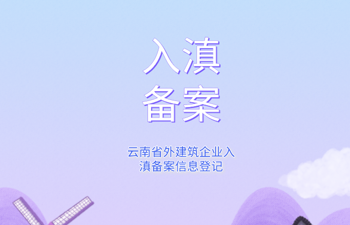 入滇备案.png