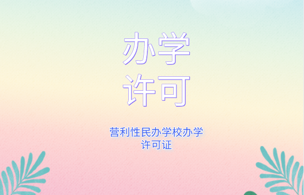 办学许可