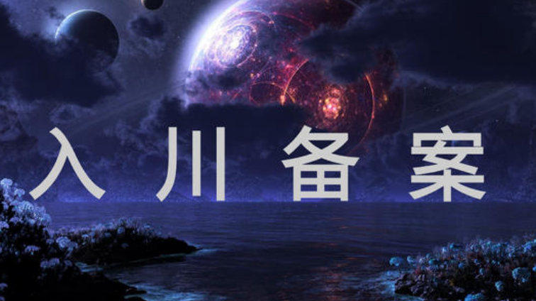 入川备案