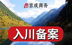 入川备案找言成商务