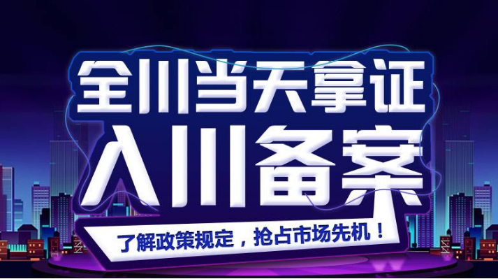入川备案.png