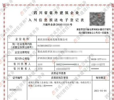 重庆建筑企业入川备案登记证