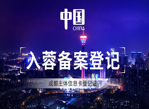 成都主体信息卡登记证