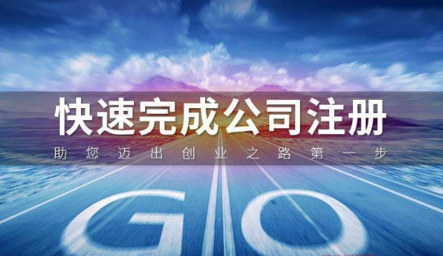 公司注册