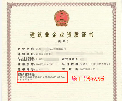 施工劳务分包资质